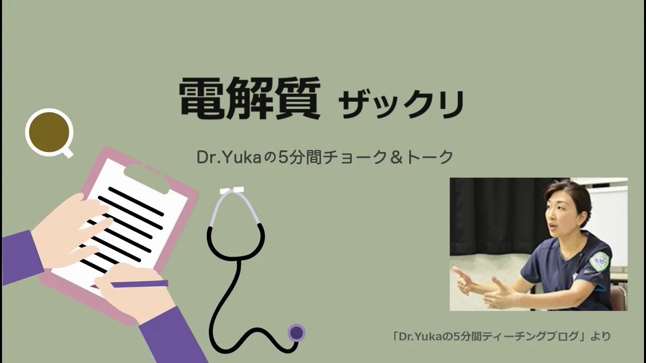 電解質ザックリ