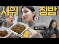 사위가 차려준 한식집밥에 일본인 장모님,반응은?!