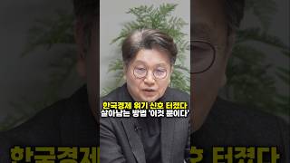 한국경제 위기 신호 터졌다, 살아남는 방법 '이것 뿐이다' (김경록 박사) #shorts
