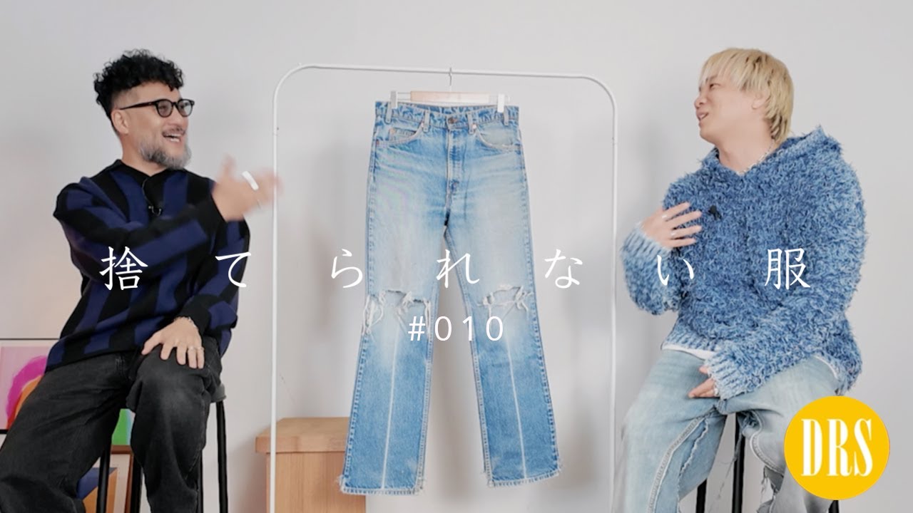 捨てられない服/010】ファッションディレクター Youtuber『ウルマ