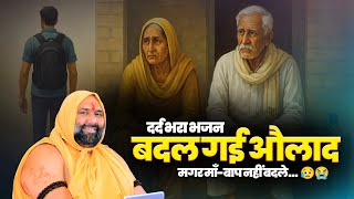 Sad Bhajan: The children have changed but the parents have not changed... 😥😭Vishnu Chetan Ji Maharaj