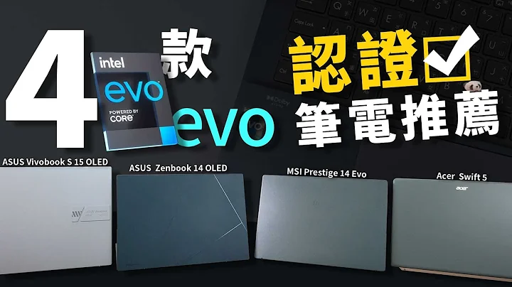 這幾款輕薄筆電怎麼選？選有Intel Evo認證貼紙最簡單！ft.ASUS、MSI、Acer - 天天要聞