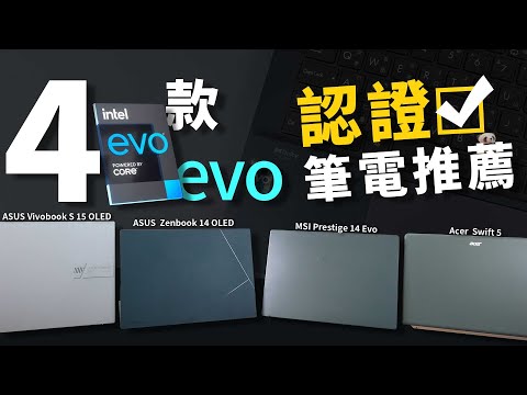 這幾款輕薄筆電怎麼選？選有Intel Evo認證貼紙最簡單！ft.ASUS、MSI、Acer