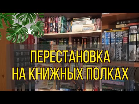 ПЕРЕСТАНОВКА НА КНИЖНЫХ ПОЛКАХ 📚 БОЛЬШЕ 700 КНИГ