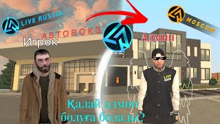 Қалай Админ болуға болады??LIVE RUSSIA (бірінші этап Хелпер)