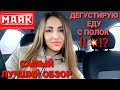 🔥💣🔥 МАЯК - САМЫЙ ЛУЧШИЙ ОБЗОР🔥💣 ДЕГУСТИРУЮ ЕДУ С ПОЛОК 🔥💣🔥 МАГАЗИН СУПЕР НИЗКИХ ЦЕН 🔥💣🔥