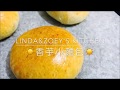 香芋小麵包 | Linda&Zoey's Kitchen