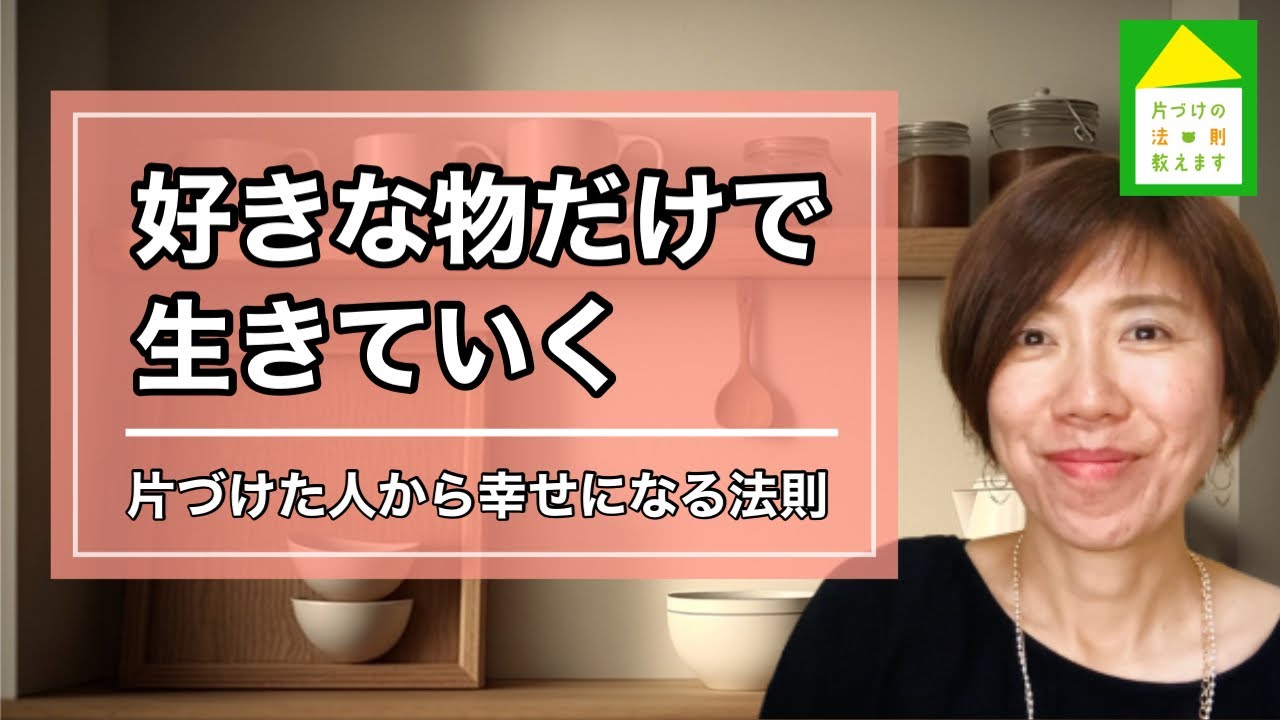 【片づけが出来ない本当の理由】自分の好きが分からない～ときめき迷子～