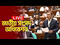 জাতীয় সংসদ অধিবেশন । SESSION 2 | Budget Discussion | 17.06.2026 । Sangsad | Budget 2026