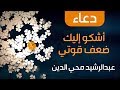 دعاء اشكو إليك ضعف قوتي عبدالرشيد محي الدين