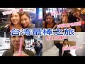 【台灣vlog】台灣人對我們好熱情❤️台灣最棒之旅，我愛上台灣了 🇹🇼 西門町