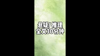 悬疑惊悚恐怖推理刑侦破案警察小说推文30分钟一口气看完#悬疑#虎皮不卷#一口气看完系列#全文已完结#宝藏小说