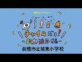 チャイムだヨ!起立・注目・礼(前橋市立城東小学校)2020.05.11