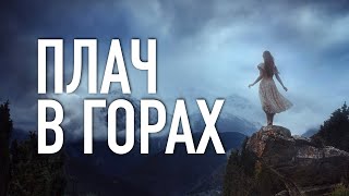 Плач в горах