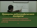 Принципы радиографического контроля