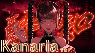【歌詞付き】酔いどれ知らず / Kanaria