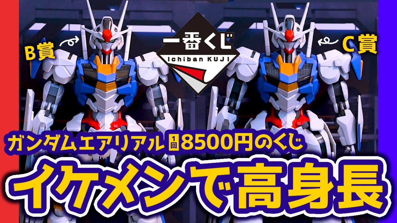 【一番くじ】1回8500円くじのエアリアル開封！くじを2回引いた選択は正しかったのか！？｜FIGURE SPIRITS KUJI 機動戦士ガンダム  水星の魔女 -ガンダムエアリアル-