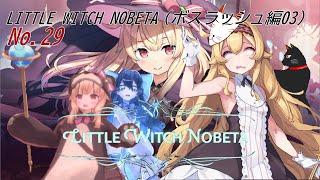 「 LITTLE WITCH NOBETA 」29（ボスラッシュ編19）