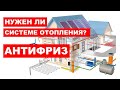 Стоит ли применять антифриз в системе отопления? Вебинар