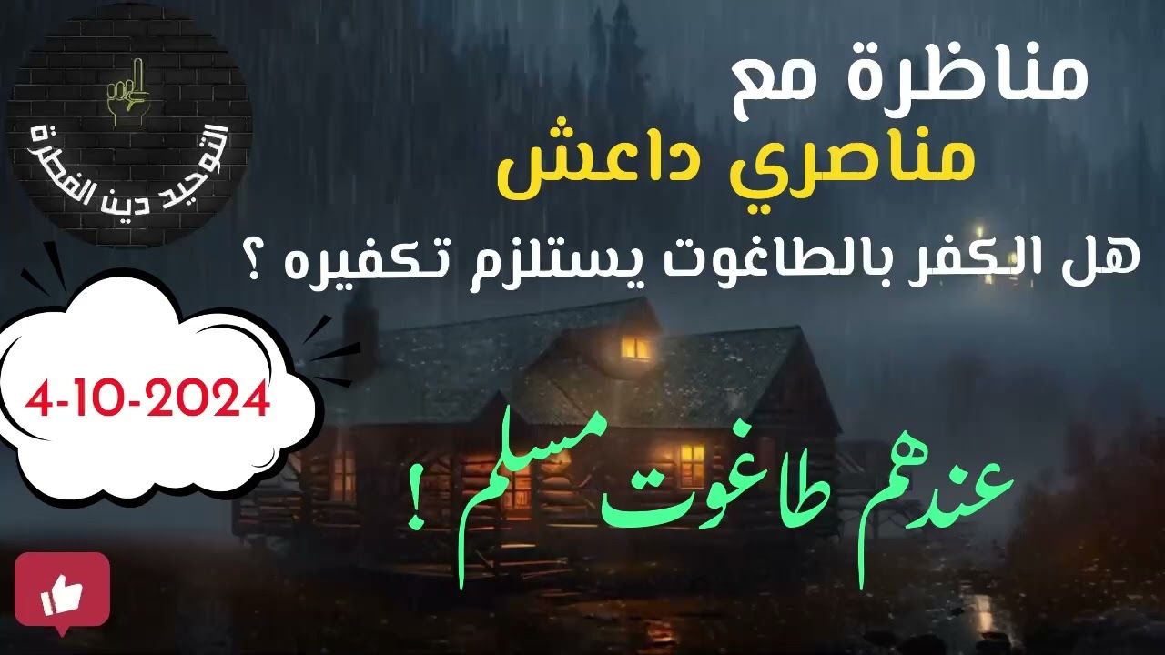 مناظرة مع الدواعش في مفهوم الكفر بالطاغوت