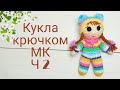 Куколка крючком / Куколка из остатков пряжи /Knitted doll . Подробный мастер класс . Часть 2