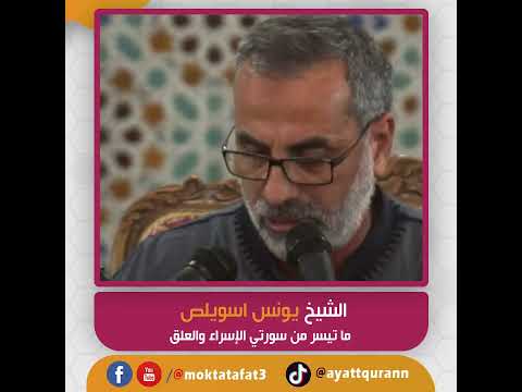الشيخ يونس اسويلص ما تيسر من سورتي الإسراء والعلق