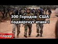 300 городов в США подвергнутся атаке ! Новая беда в США ! Уничтожить часть россиян ! \Майами Америка