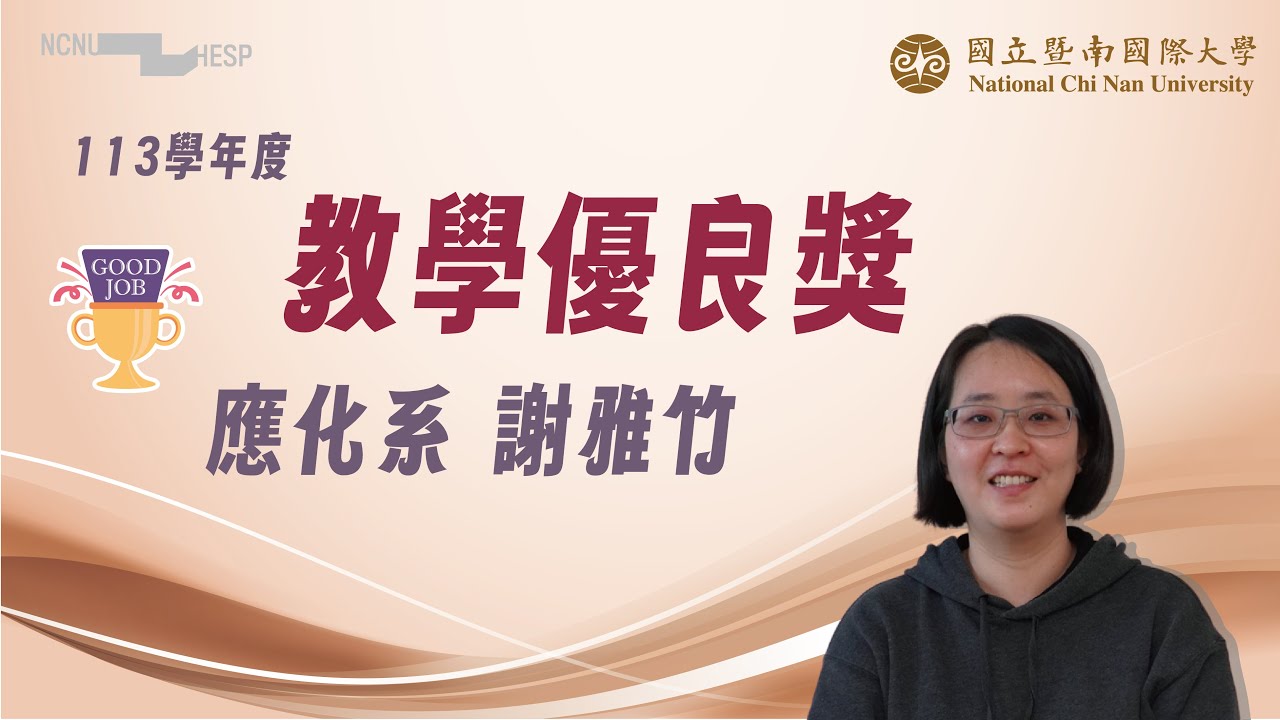 【113學年度】教學優良獎_應化系謝雅竹老師 - YouTube