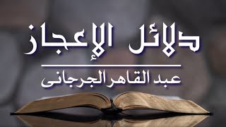 كتاب صوتى ( ١ ) دلائل الإعجاز... تأليف الإمام عبد القاهر الجرجانى رحمه الله تعالى