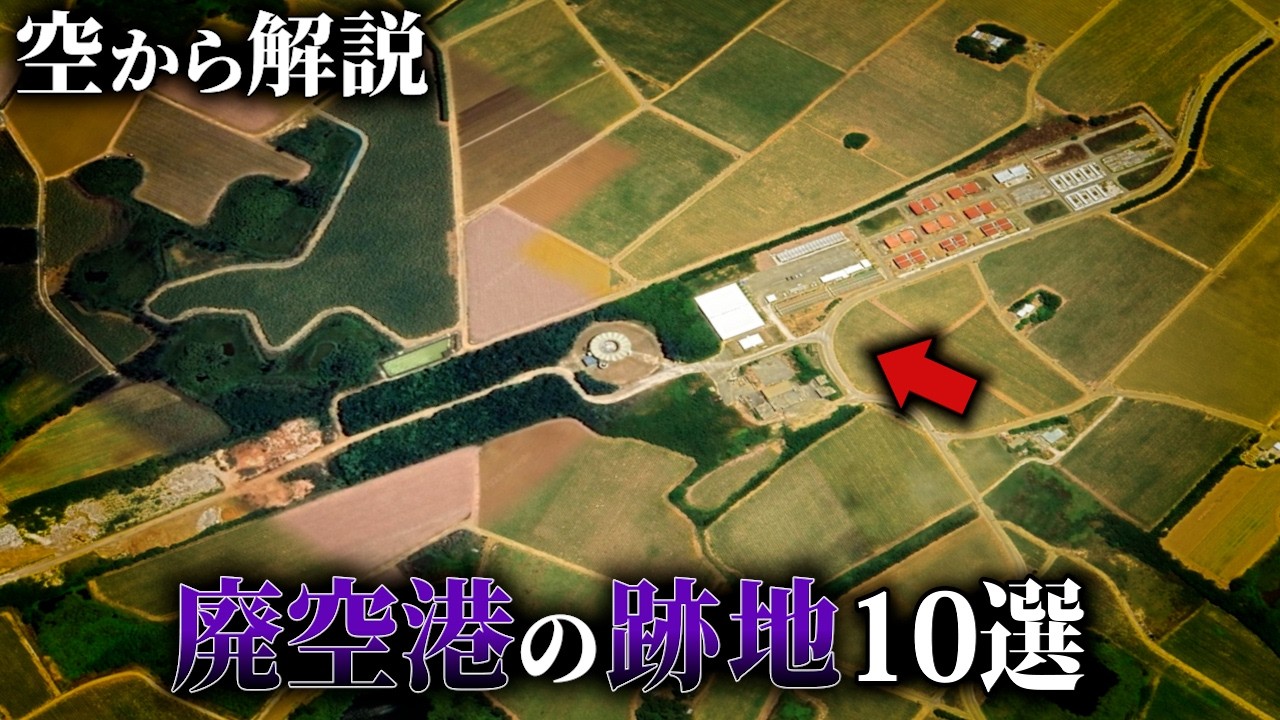 【空から解説】廃空港の跡地10選