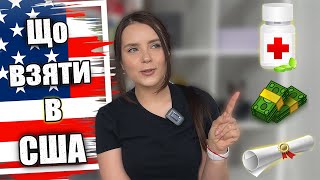 Що (не) брати з собою до США | Пакуємо валізу