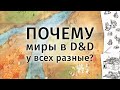 Создание мира в D&D | Почему миры в D&D у всех разные | опыт мастера, фэнтези и импровизация