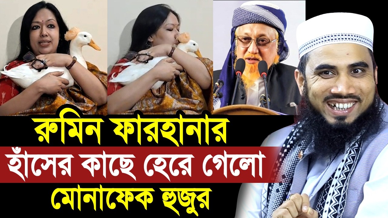 রুমিন ফারহানার কাছে হেরে গেলো জুনায়েদ আল হাবিব হুজুর ! খুশি হলেন গোলাম রব্বানী Golam Rabbani