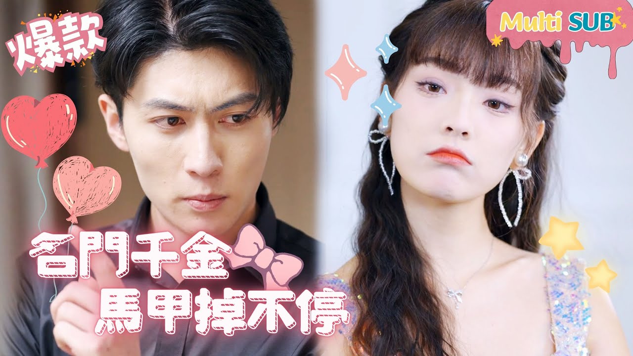 名门千金马甲掉不停：甜宠总裁与逆袭千金的爱情故事