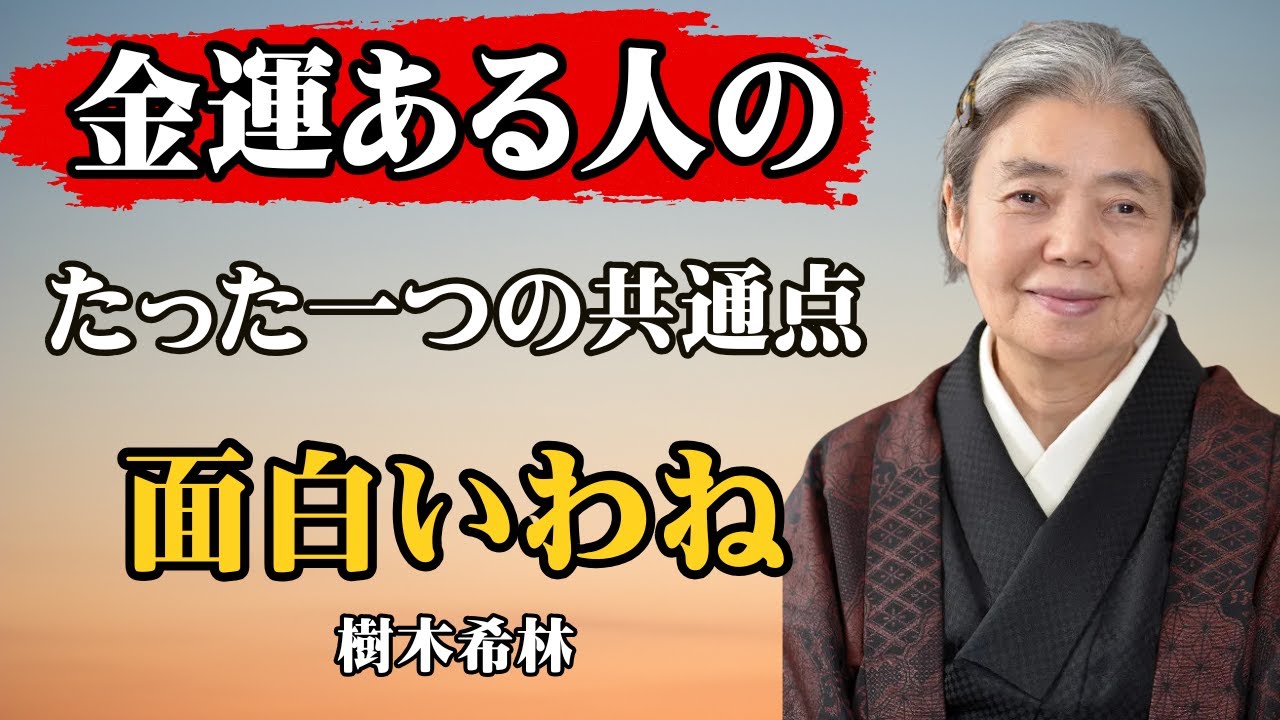 [樹木希林] 面白いわね、この小さな輝きが。お金の方から寄ってくる7つの法則｜金運｜引き寄せ｜生き方｜哲学｜名言｜人生論