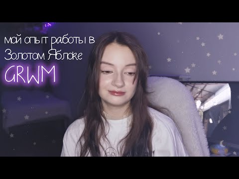 GRWM мой повседневный макияж и опыт работы в Золотом Яблоке