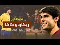 ريكاردو كاكا القصة كاملة الأسطورة التي هزمها الزمن ريكاردو كاكا القصة كاملة الأسطورة التي هزمها الزمن