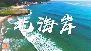 北海岸必遊懶人包!!!水上活動+IG網美一次Get!!!｜新北｜ The ...