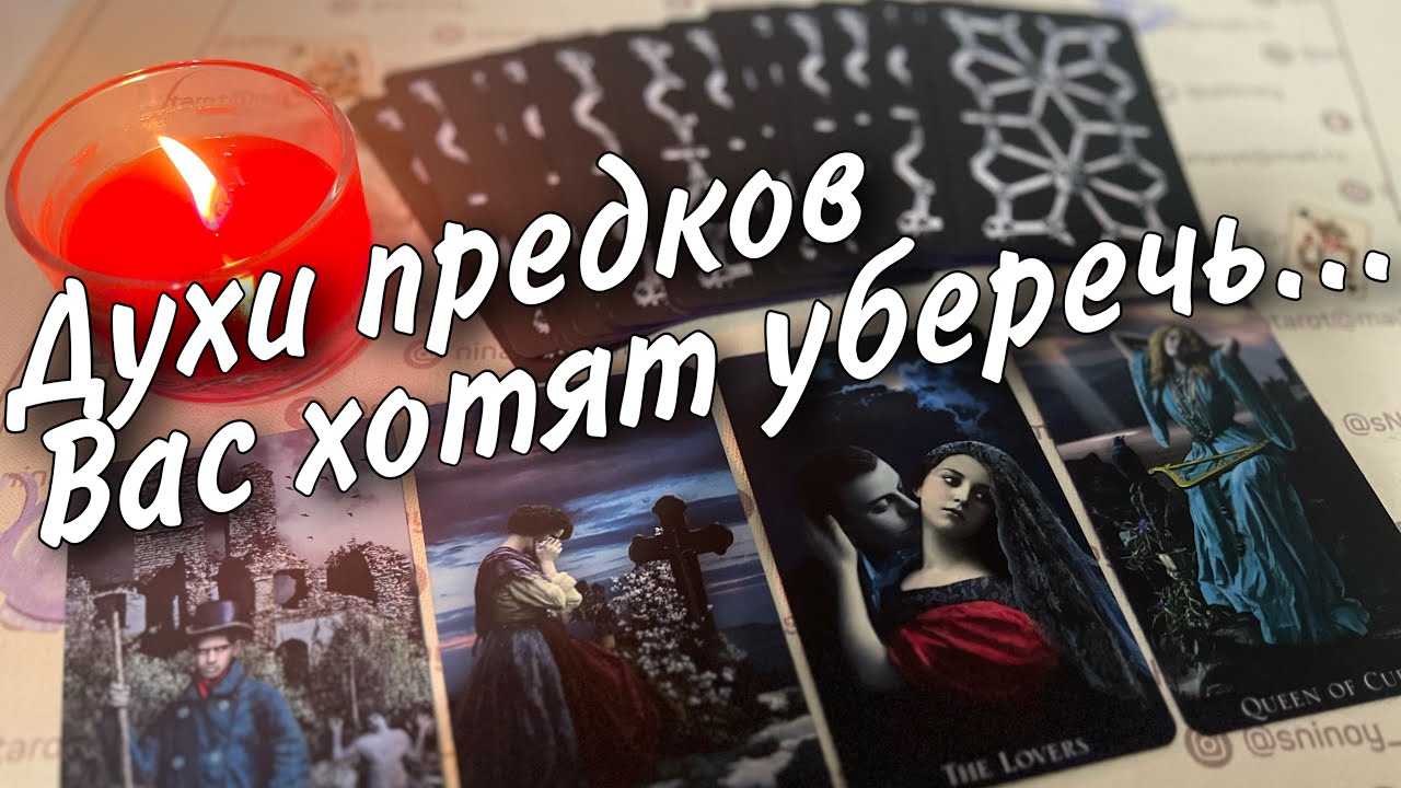 #4 Что хотят сказать вам духи умерших предков? Что говорят Знаки судьбы 11.12