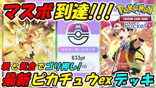 【ポケポケ】愛と気合のピカ様構築でマスターボールランク到達！最新ピカチュウexデッキ！【Pokémon TCG Pocket】