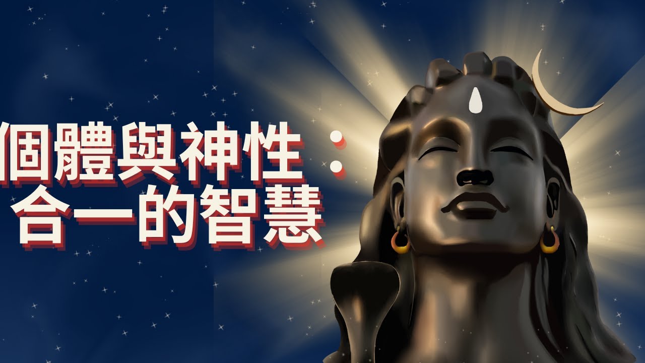 個體與神性:合一的智慧 ,整合兩種天性:人性與神性 - YouTube