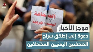 الاتحاد الأوروبي يدعو إلى إطلاق سراح الصحفيين اليمنيين المختطفين | موجز الاخبار