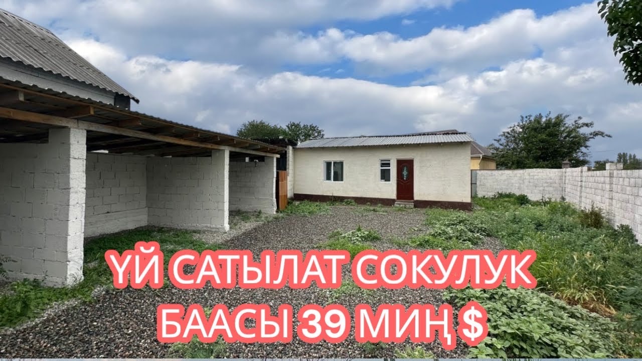 УЙ САТЫЛАТ СОКУЛУК 2025