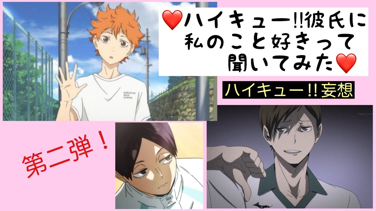 【ハイキュー‼︎妄想】第二弾❗️ハイキュー‼︎彼氏に「私のこと好き？」って聞いてみた《妄想》あなたは誰になんて言われたい？