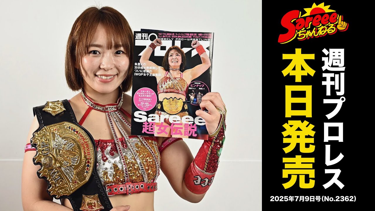 週刊プロレス】IWGP女子王者・Sareeeが表紙を飾る！〈2025年7月9日号