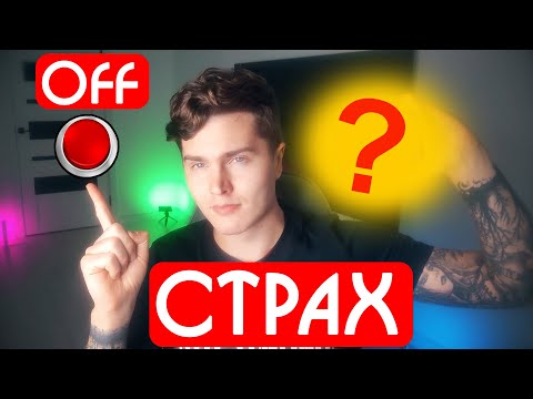 КАК ВЫКЛЮЧИТЬ СТРАХ? | СТРАХ, ТРЕВОГА, СОЦИОФОБИЯ | АДРЕНАЛИН