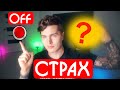 КАК ВЫКЛЮЧИТЬ СТРАХ СТРАХ ТРЕВОГА СОЦИОФОБИЯ АДРЕНАЛИН 
