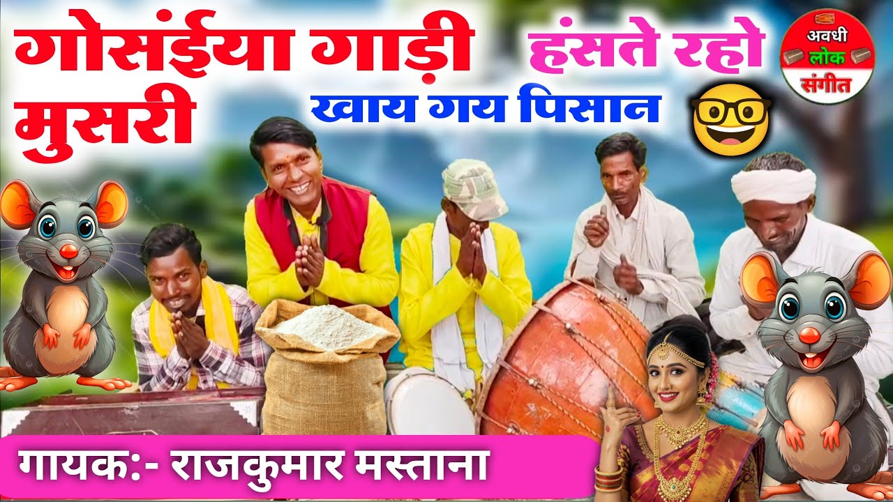 गोसंईया गाड़ी मुसरी खाय गय पिसान🤓//Bhojpuri nirgun Bhajan//dehati nirgun Bhajan Dholak harmonium per