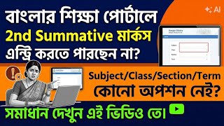 Information Marks Entry পোর্টালে Bulk Excel Sheet Download সমস্যা সমাধান || Bulk Marks Entry in SMS Portal || Guide