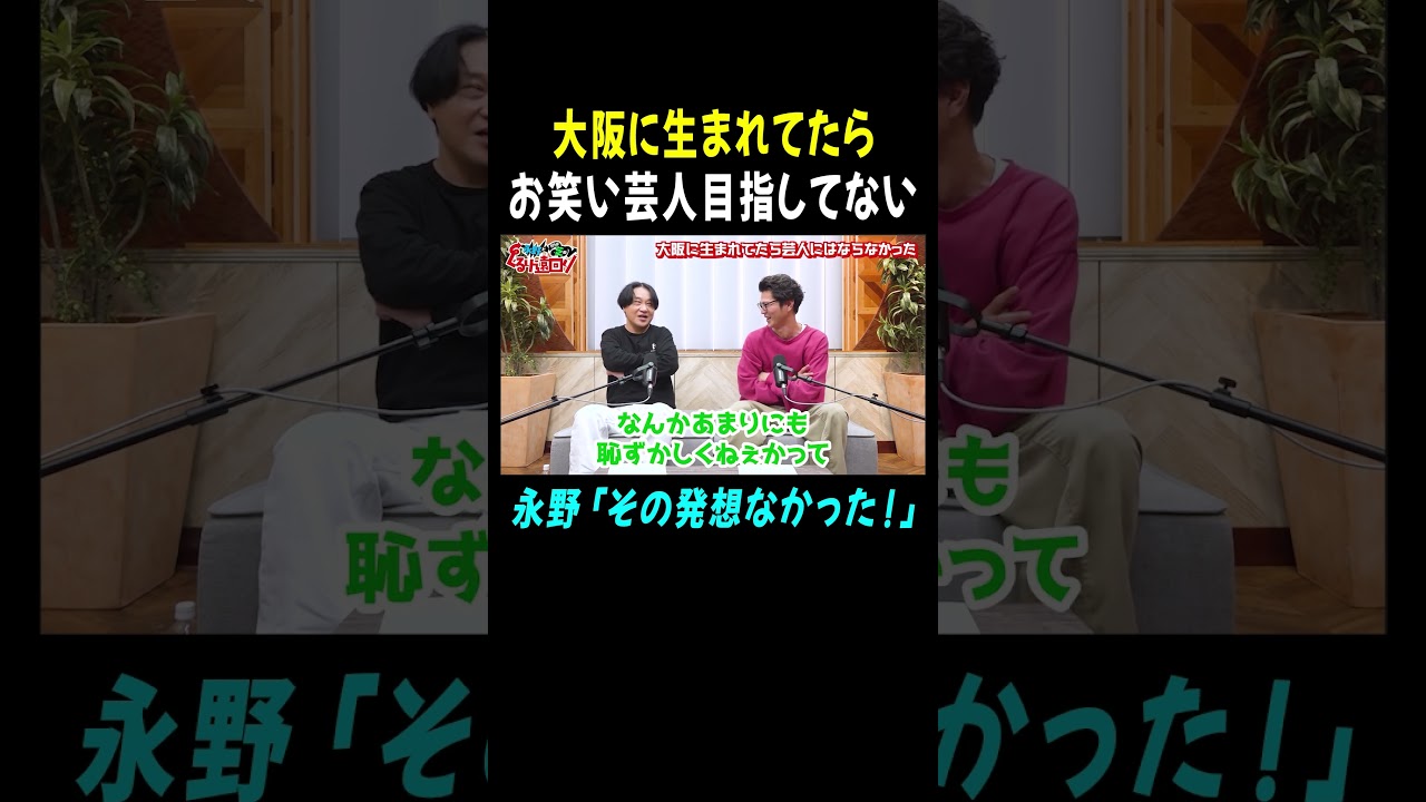 大阪に生まれてたら、芸人を目指していない。